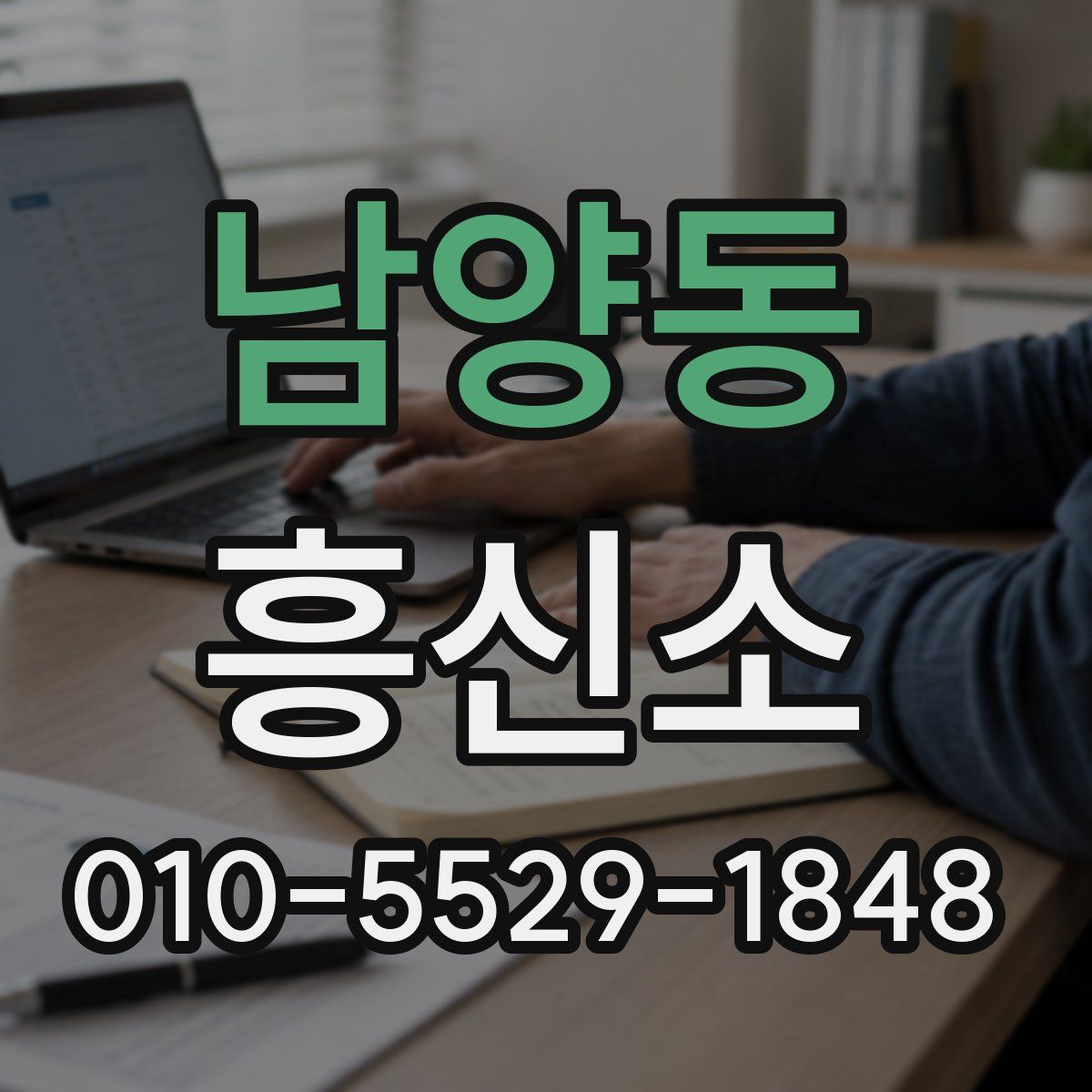 남양동 흥신소