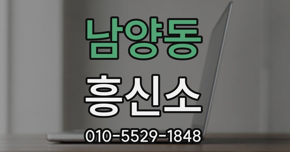 남양동 흥신소