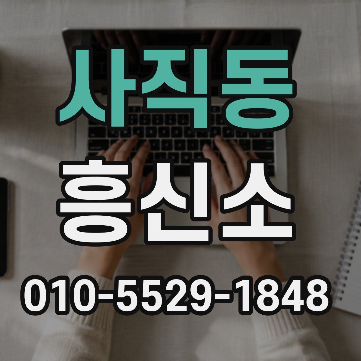 사직동 흥신소