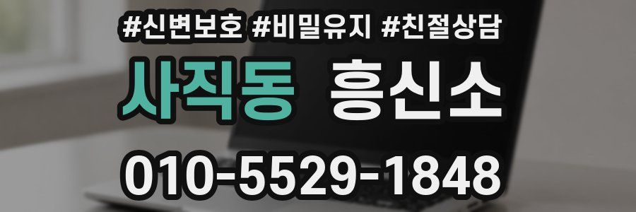사직동 흥신소