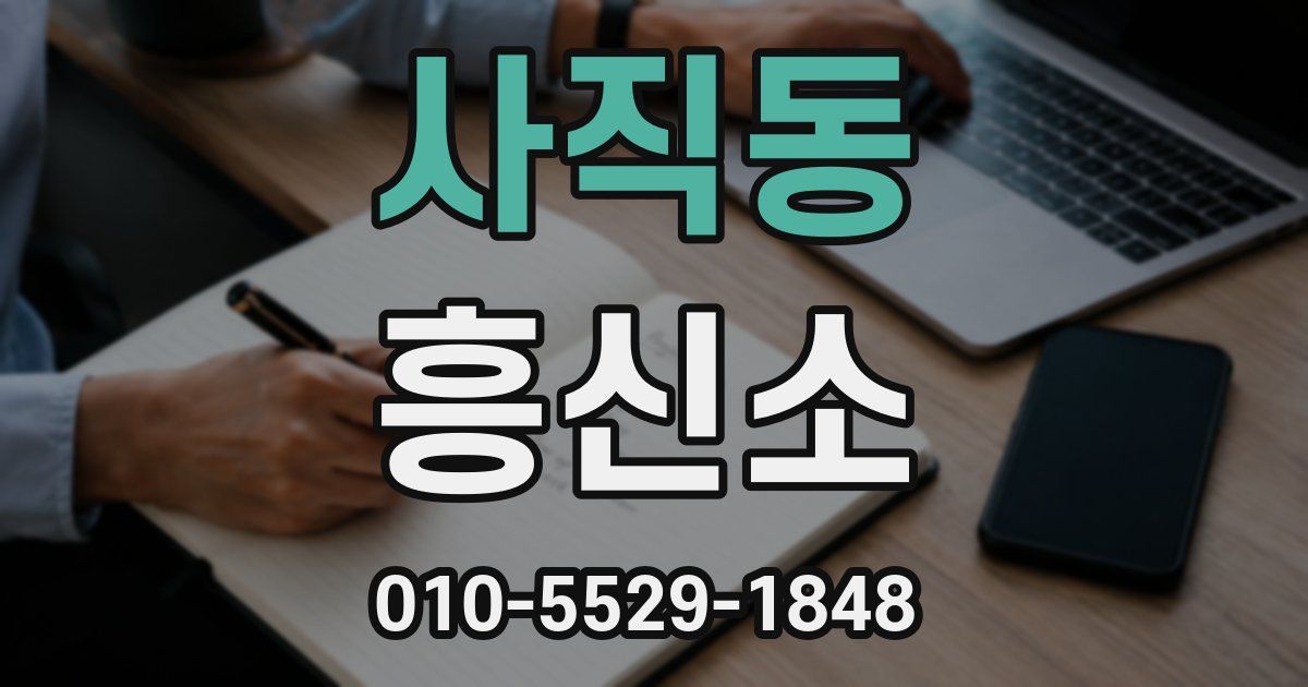 사직동 흥신소