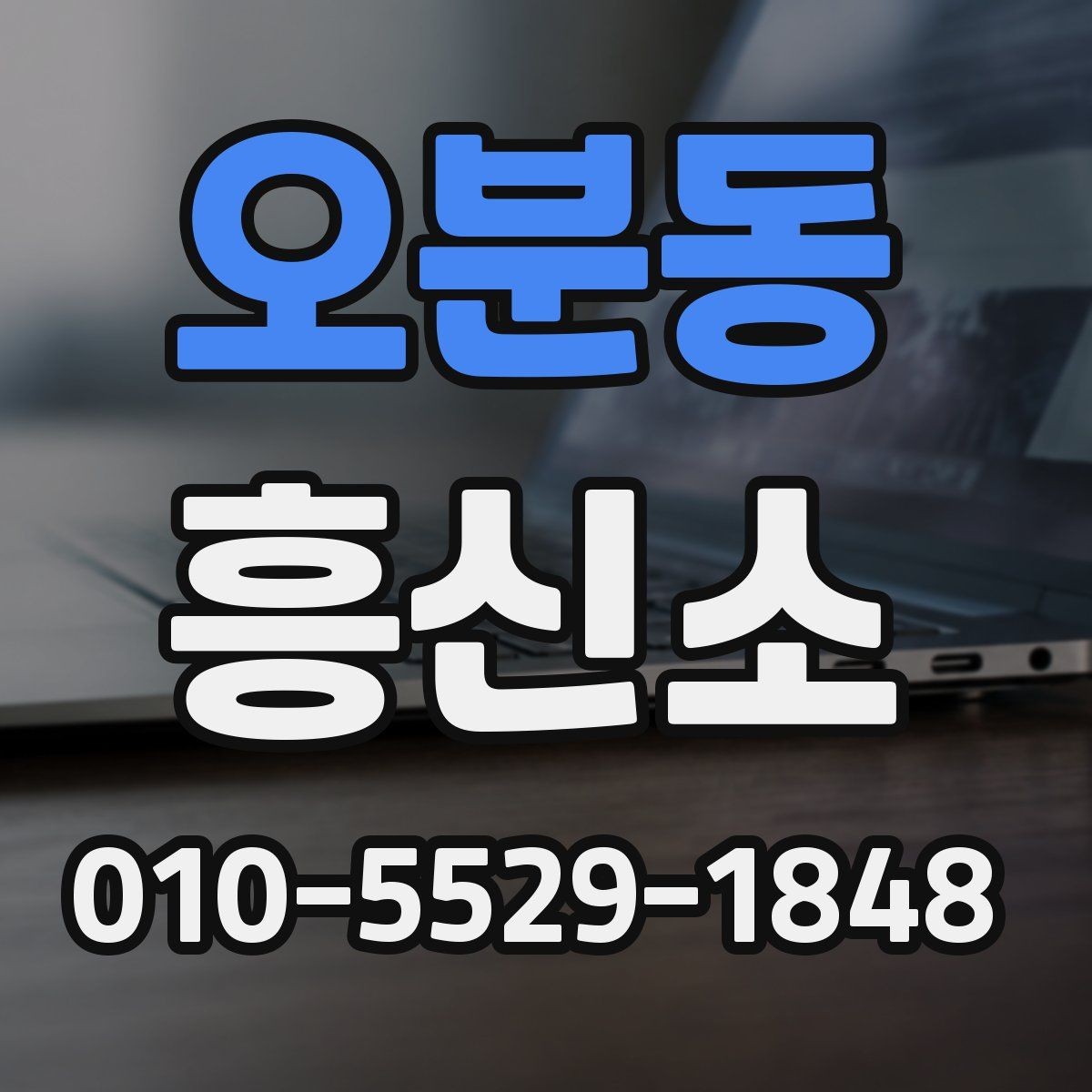 오분동 흥신소 상담 후 판단하는 방법