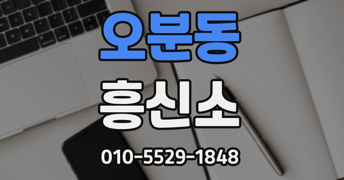 오분동 흥신소
