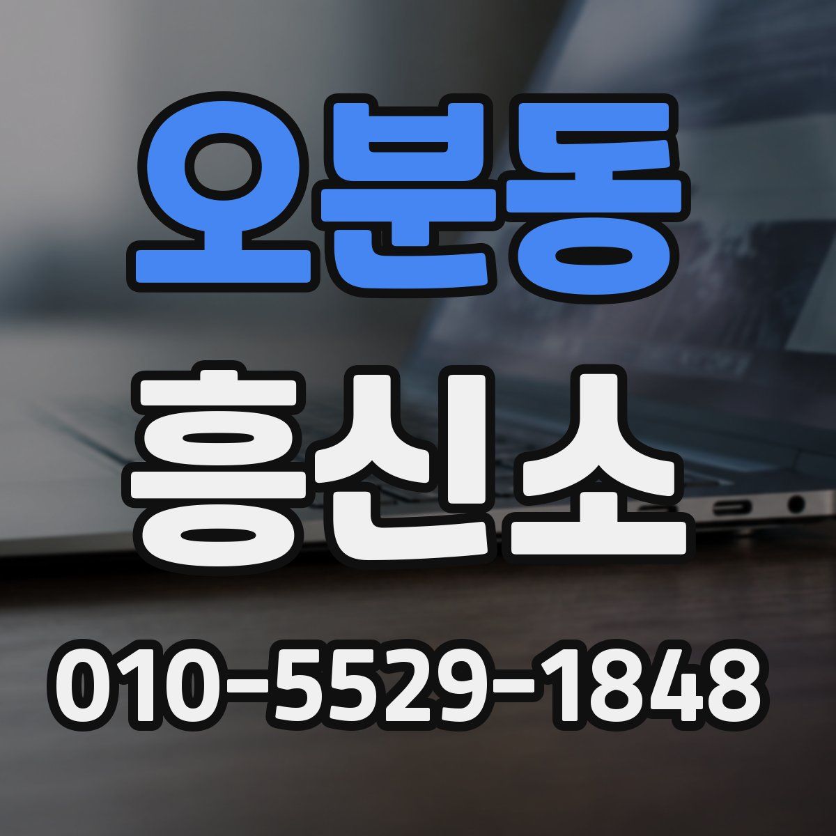 오분동 흥신소