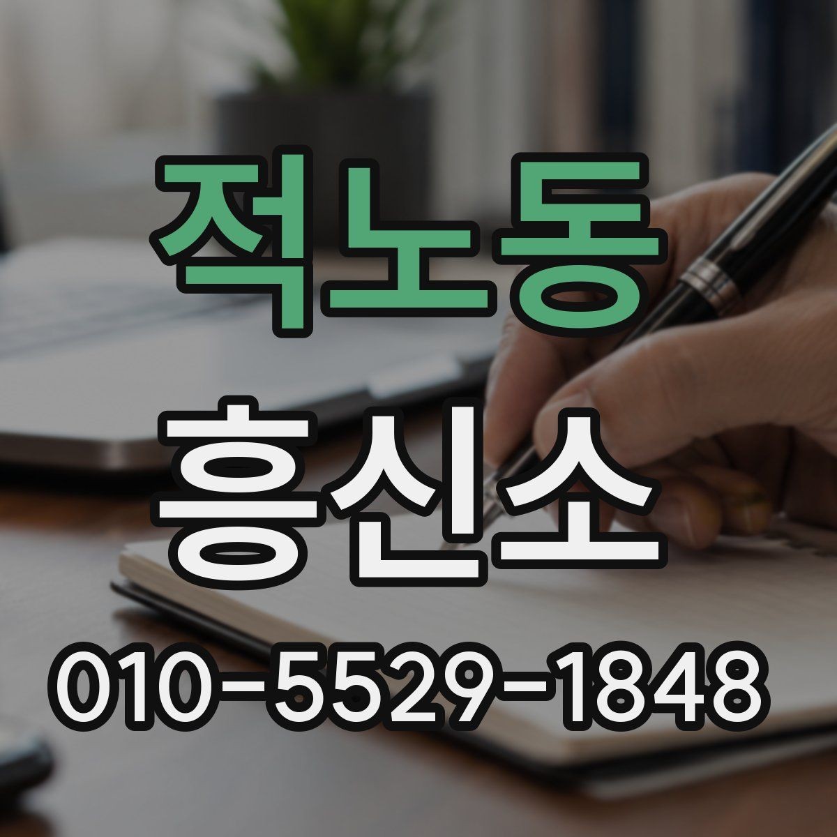 적노동 흥신소 이용 시 과도한 약속을 피하는 법