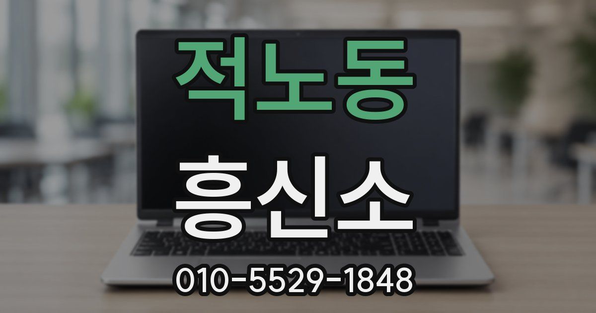 적노동 흥신소