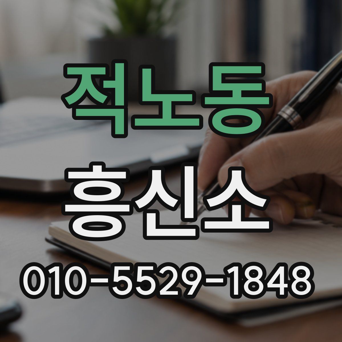 적노동 흥신소