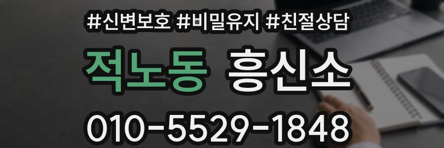 적노동 흥신소