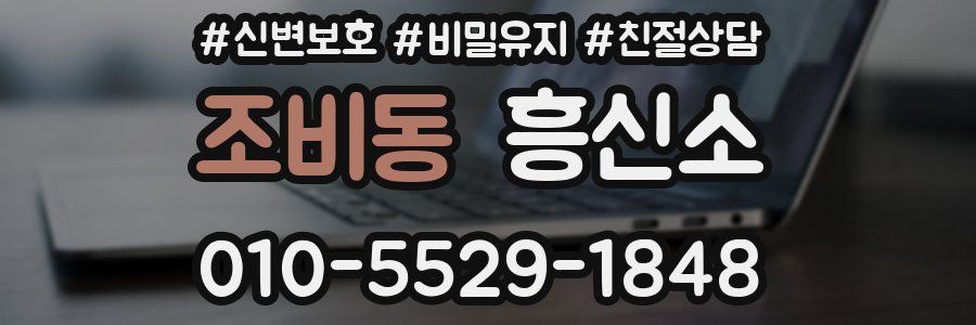 조비동 흥신소