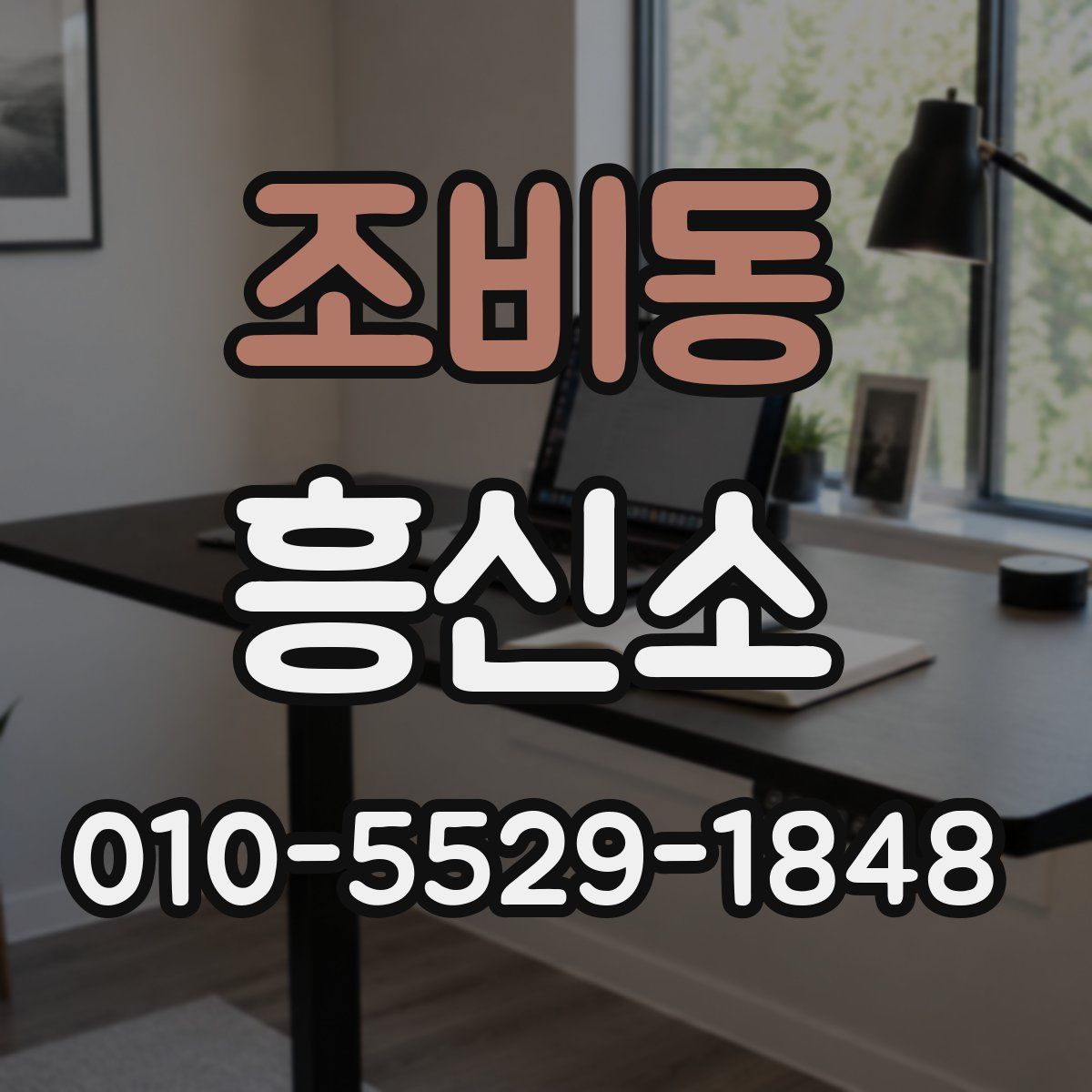 조비동 흥신소