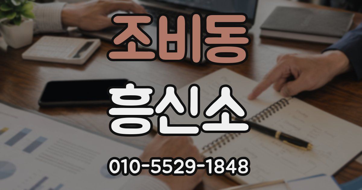 조비동 흥신소