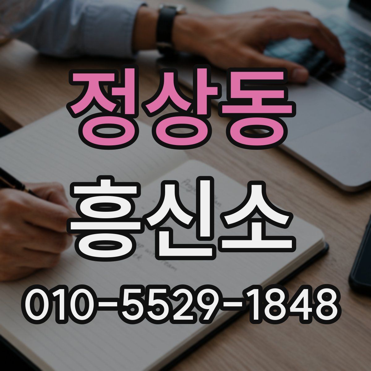 정상동 흥신소