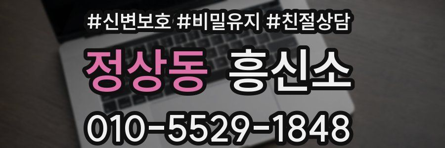 정상동 흥신소