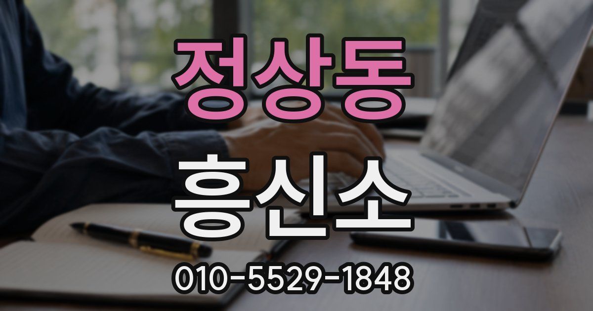 정상동 흥신소