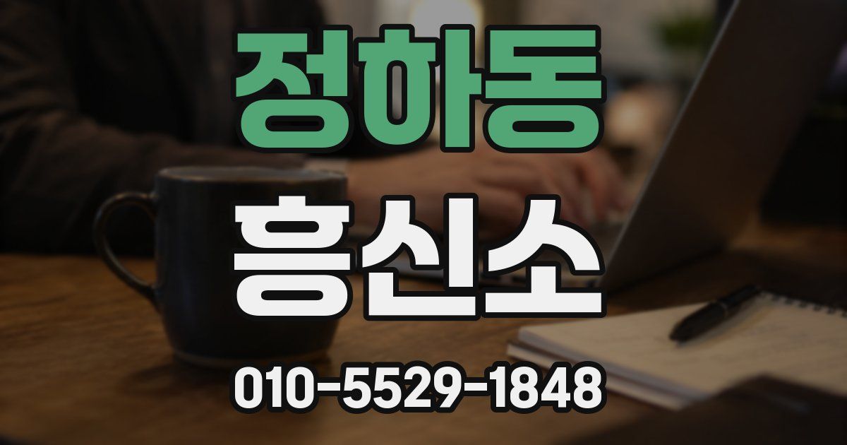 정하동 흥신소