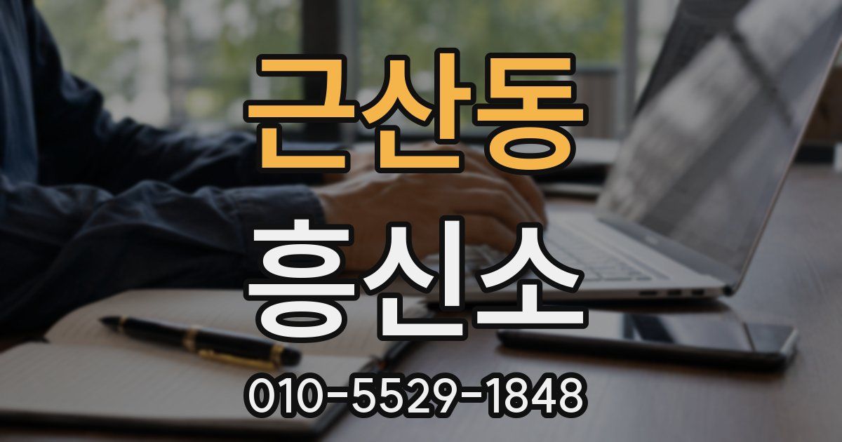 근산동 흥신소