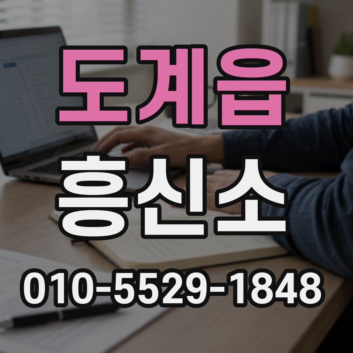 도계읍 흥신소