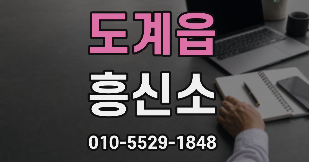 도계읍 흥신소