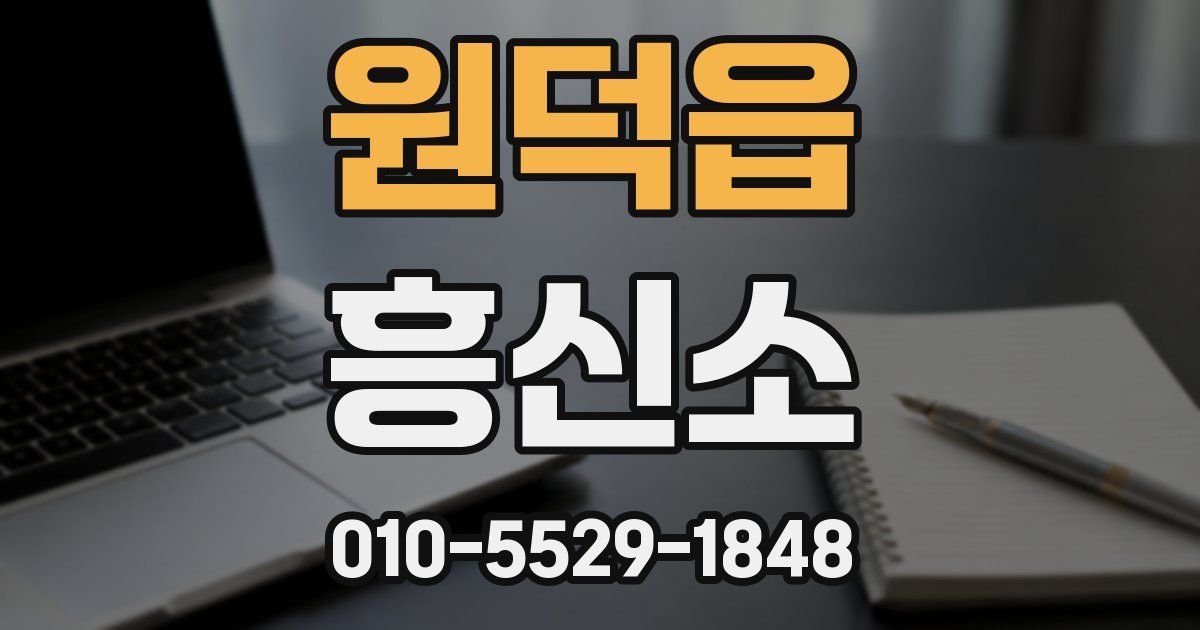 원덕읍 흥신소