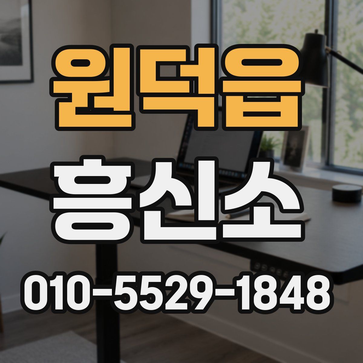 원덕읍 흥신소