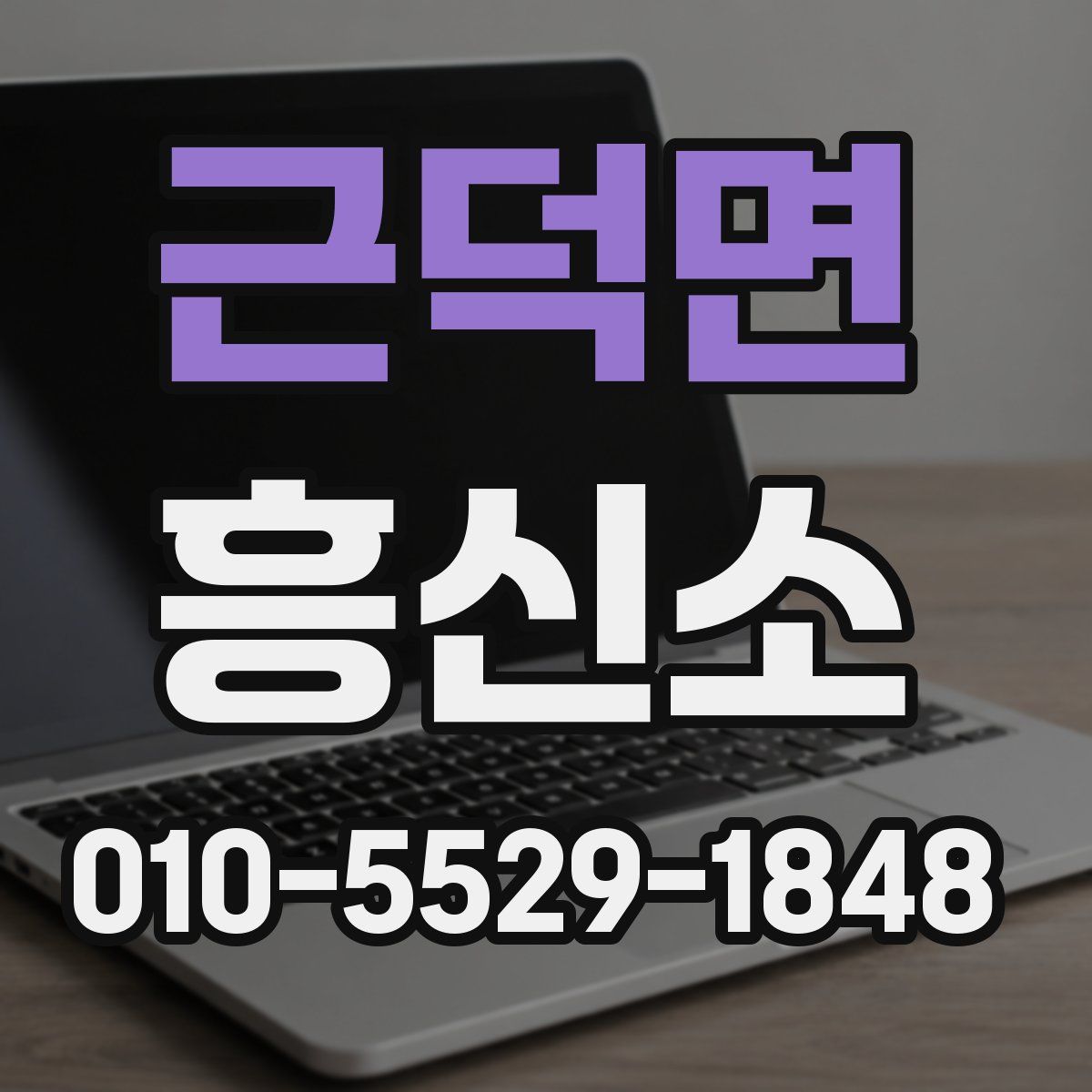 근덕면 흥신소