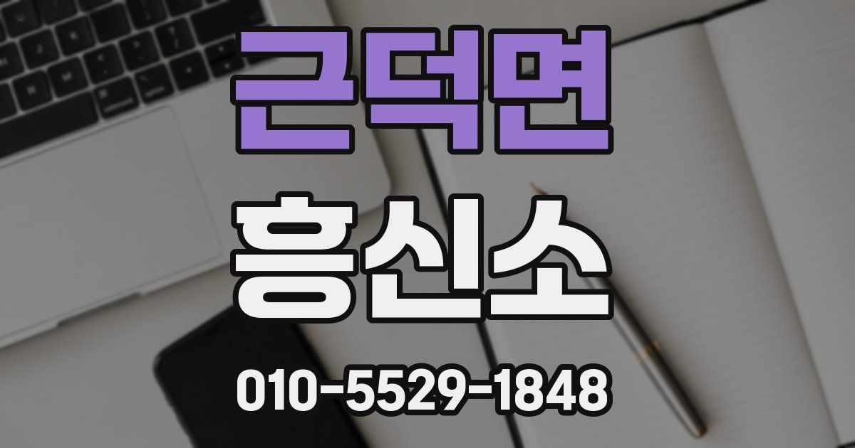 근덕면 흥신소