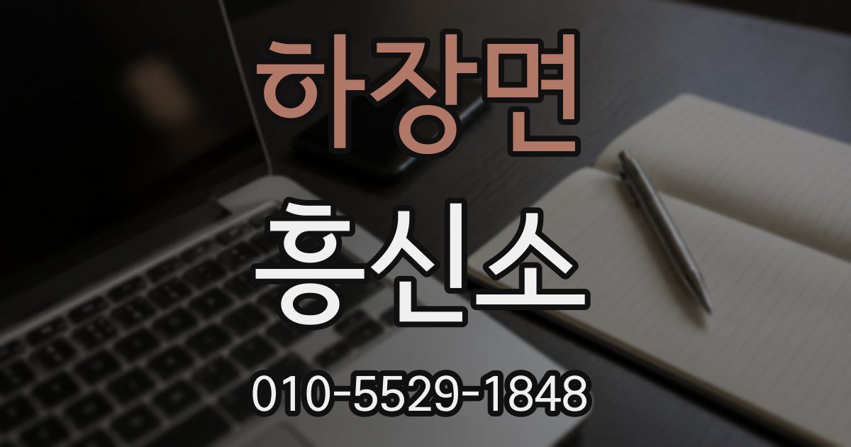 하장면 흥신소