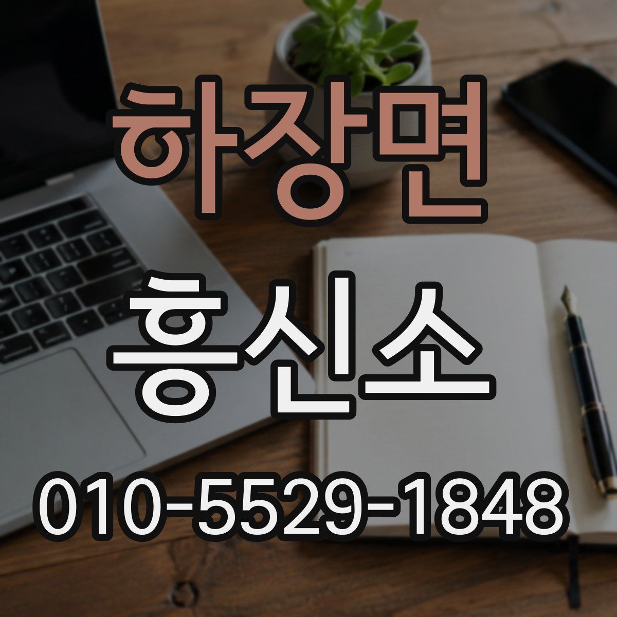 하장면 흥신소