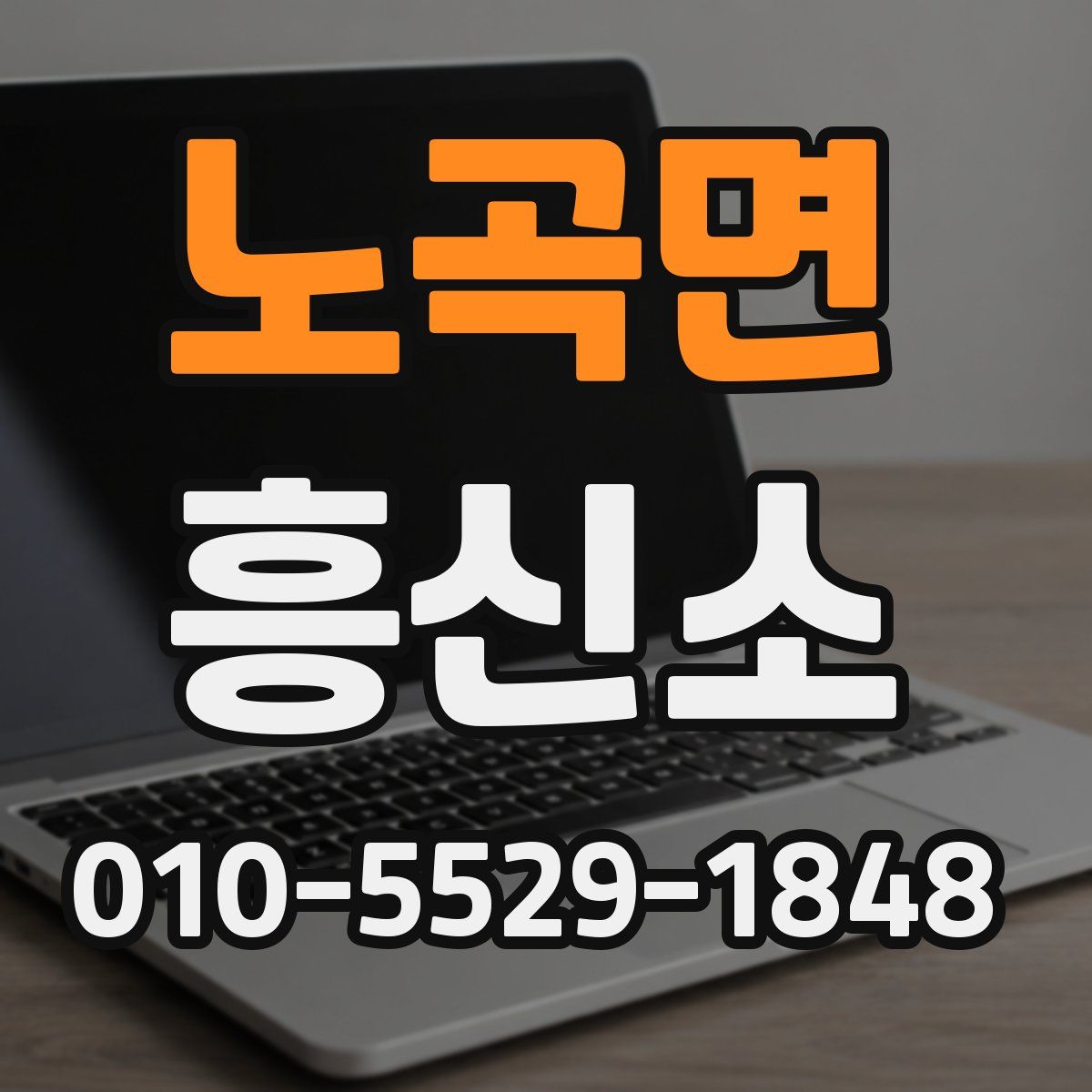 노곡면 흥신소