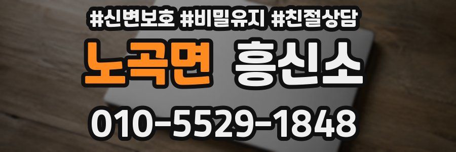 노곡면 흥신소