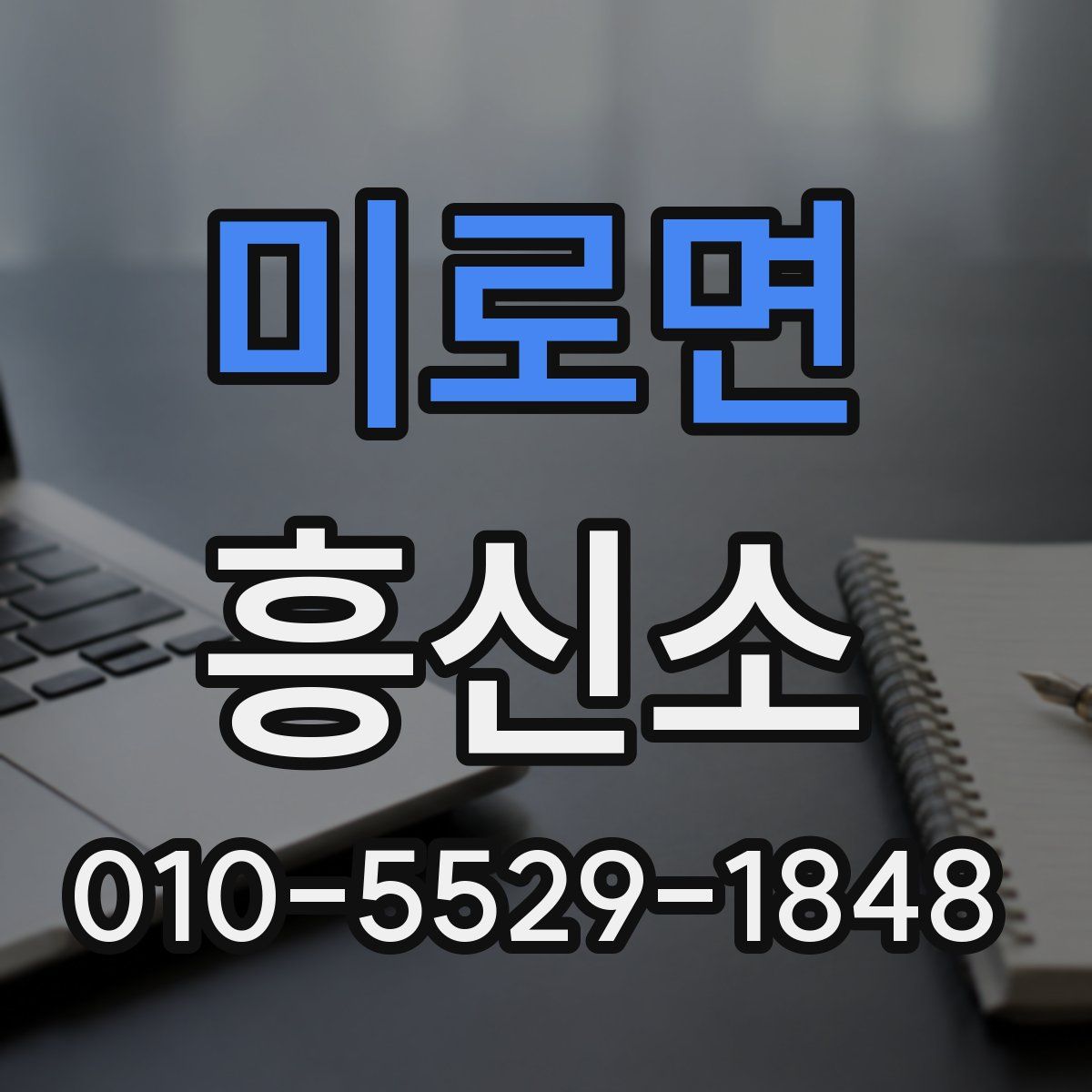 미로면 흥신소
