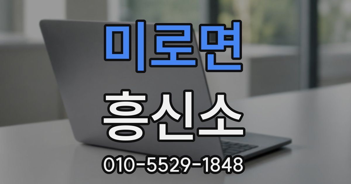 미로면 흥신소