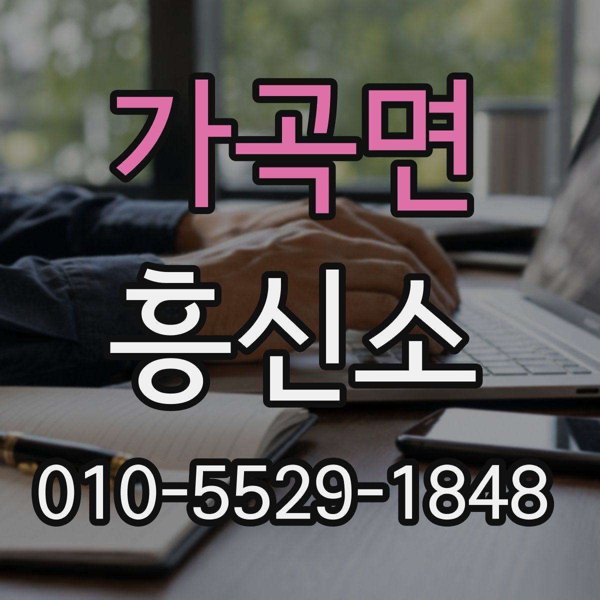가곡면 흥신소 선택에서 신뢰도를 판단하는 요소