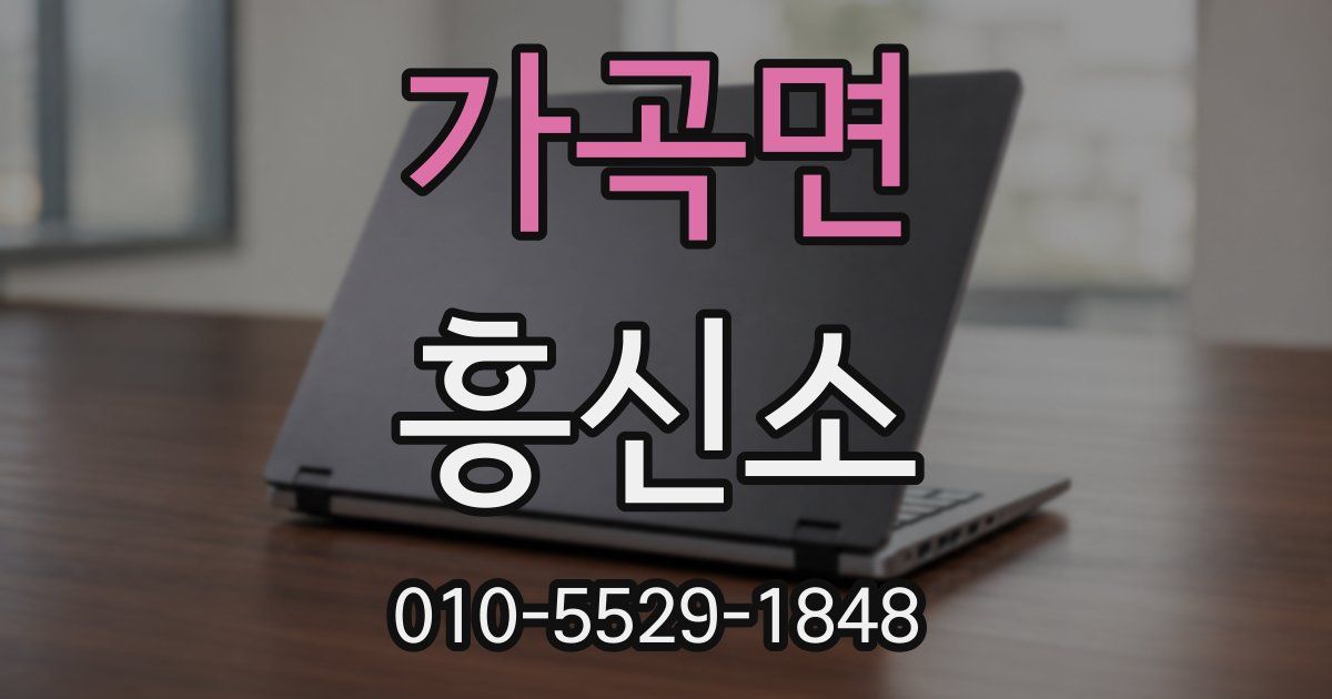 가곡면 흥신소