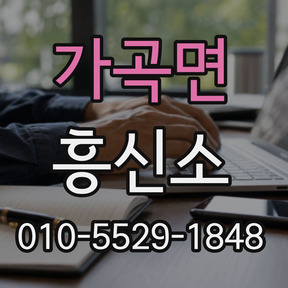 가곡면 흥신소