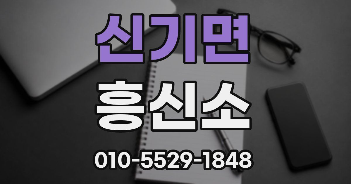 신기면 흥신소