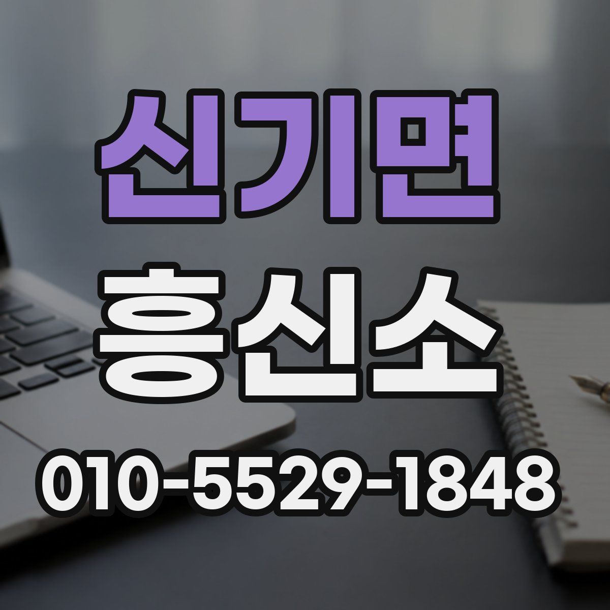 신기면 흥신소