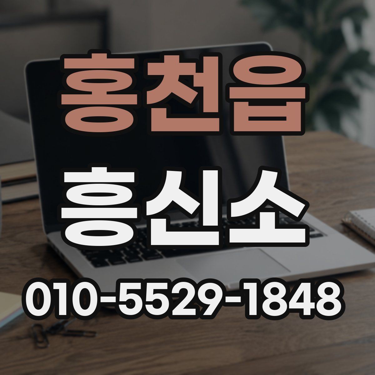 홍천읍 흥신소 의뢰 전 비용을 살펴보는 방법