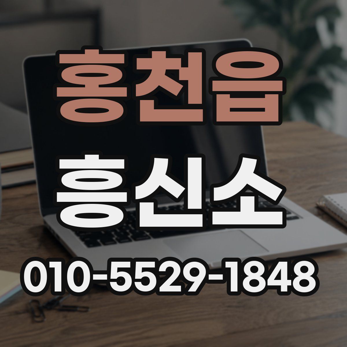 홍천읍 흥신소