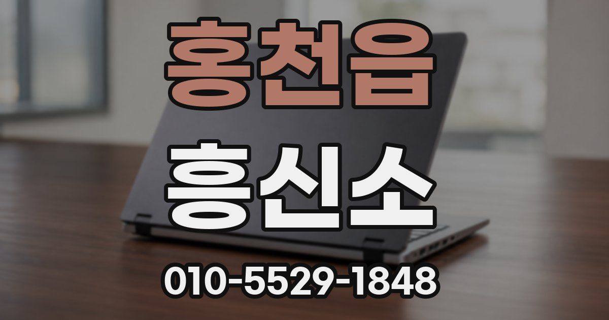 홍천읍 흥신소
