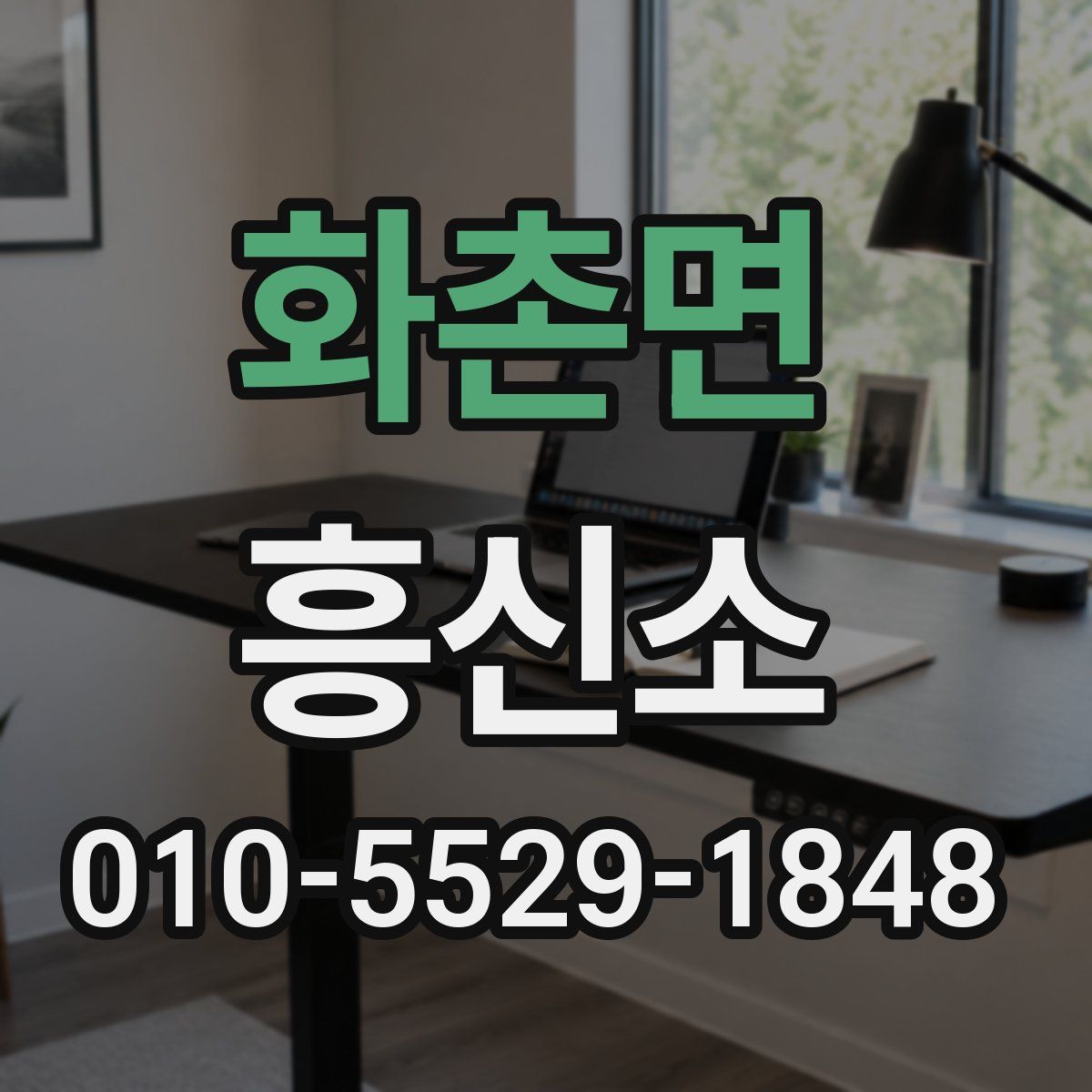 화촌면 흥신소