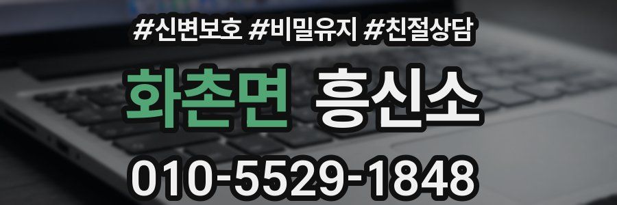 화촌면 흥신소