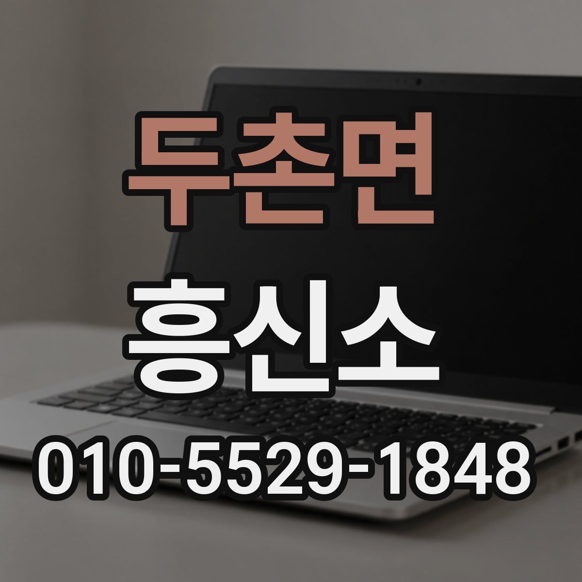 두촌면 흥신소