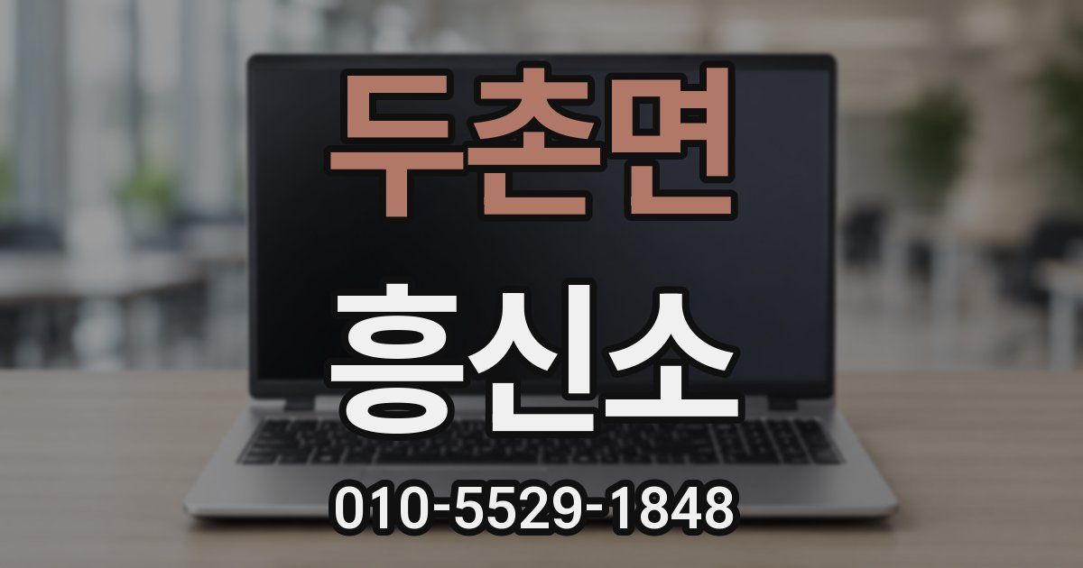 두촌면 흥신소