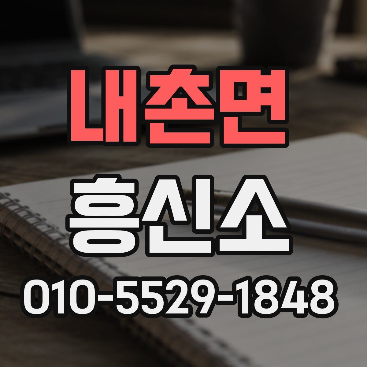 내촌면 흥신소