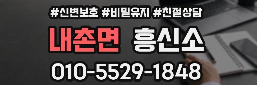 내촌면 흥신소