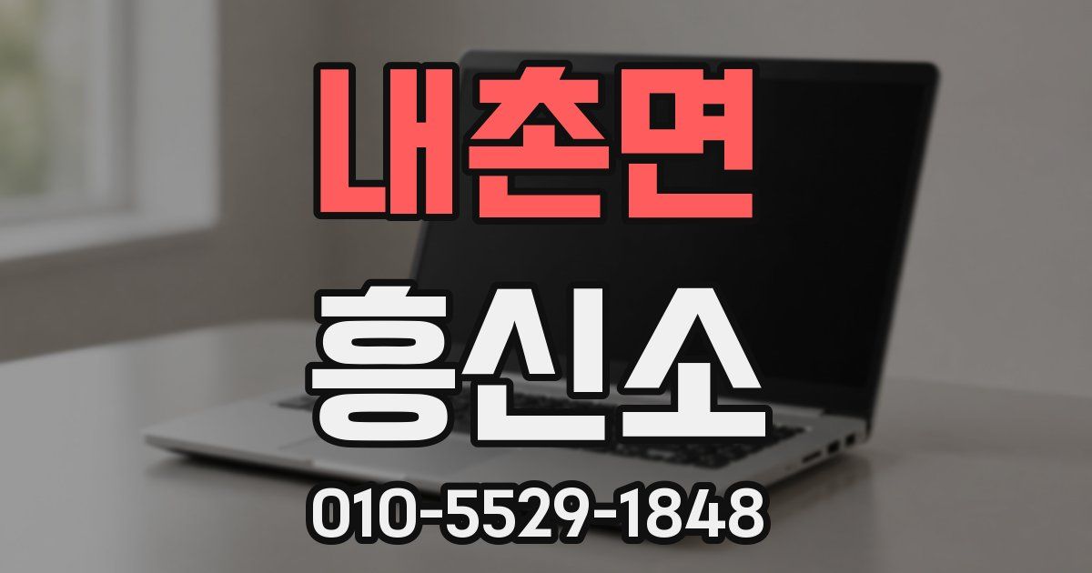 내촌면 흥신소
