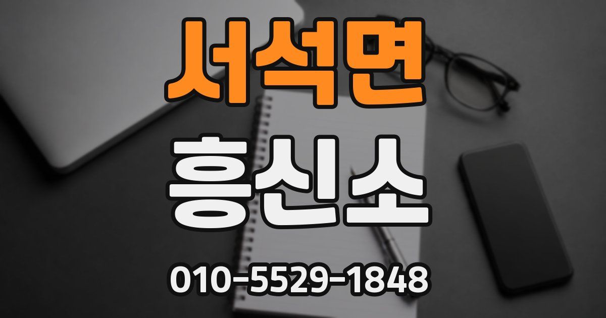 서석면 흥신소