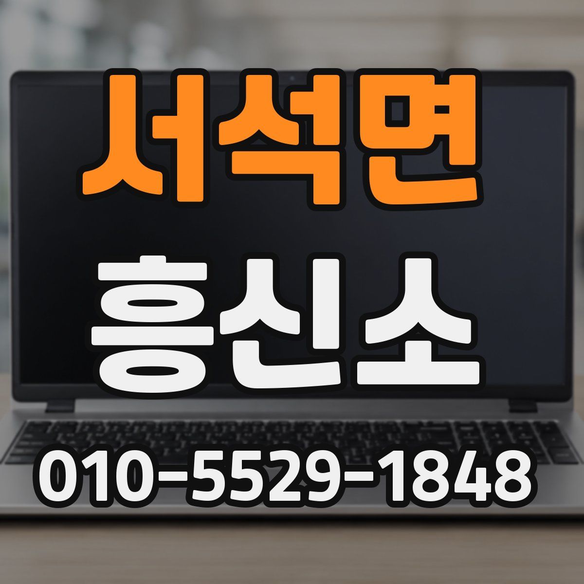 서석면 흥신소