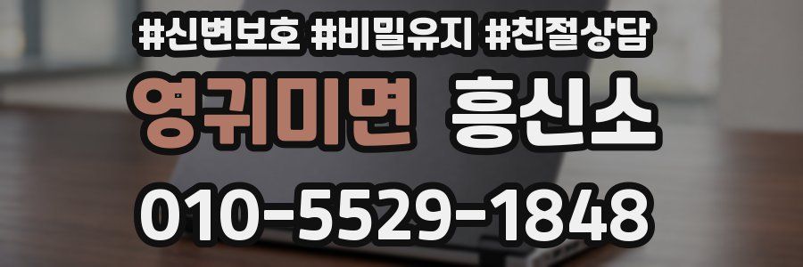 영귀미면 흥신소
